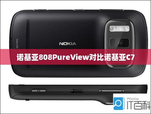 诺基亚808PureView对比诺基亚C7