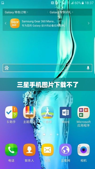 三星手机图片下载不了  第1张
