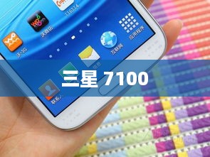 三星 7100  第1张