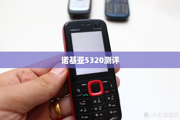 诺基亚5320测评
