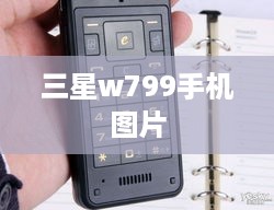 三星w799手机图片