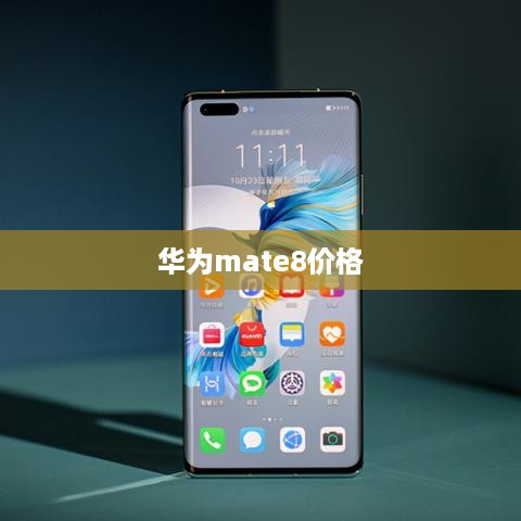 华为mate8价格