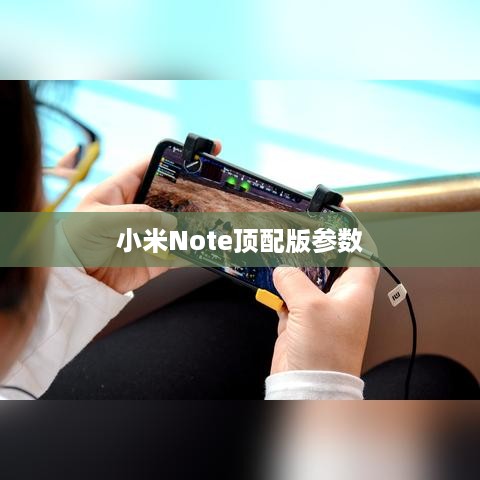 小米Note顶配版参数  第1张