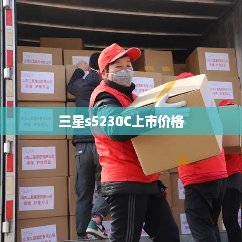 三星s5230C上市价格  第1张