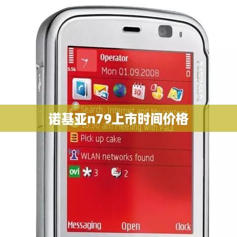 诺基亚n79上市时间价格