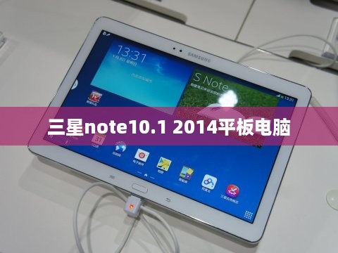 三星note10.1 2014平板电脑