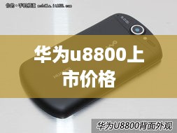 华为u8800上市价格