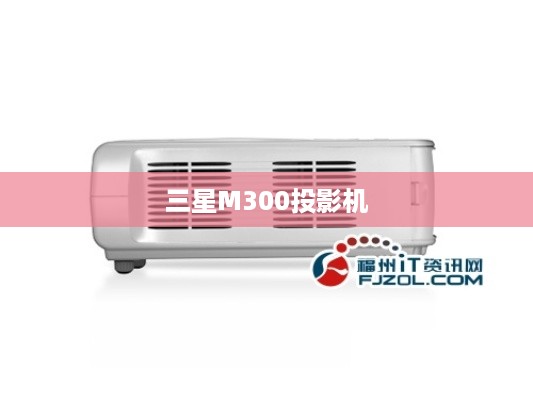 三星M300投影机  第1张