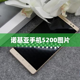 诺基亚手机5200图片  第1张