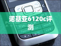 诺基亚6120c评测