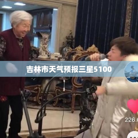 吉林市天气预报三星5100  第1张