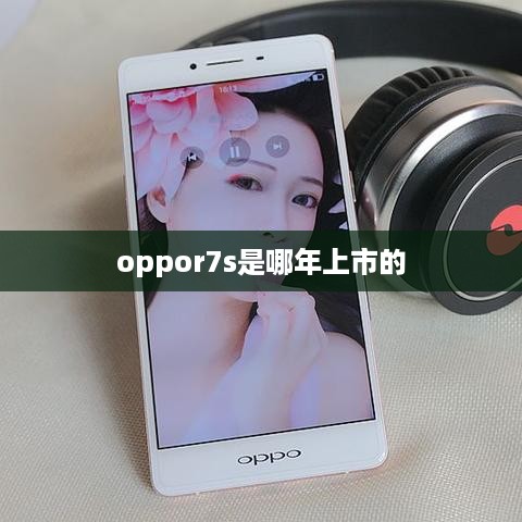 oppor7s是哪年上市的  第1张