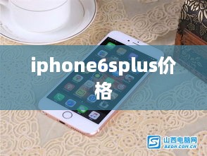 iphone6splus价格  第1张