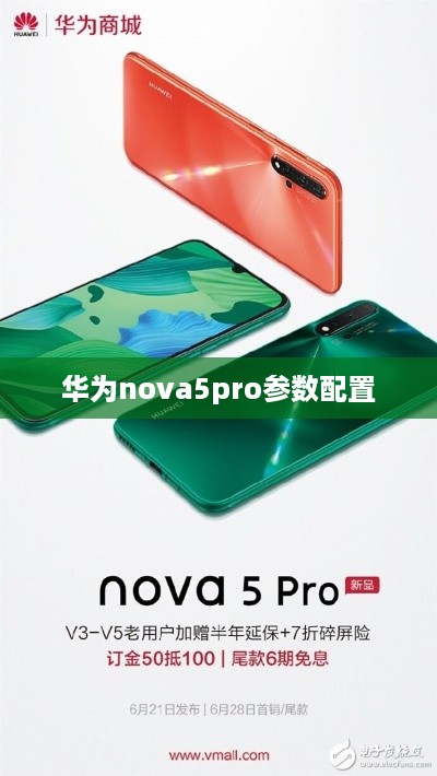 华为nova5pro参数配置  第1张