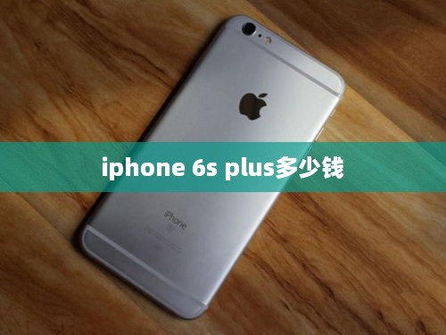 iphone 6s plus多少钱