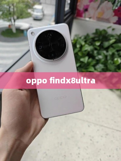 oppo findx8ultra  第1张