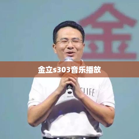 金立s303音乐播放  第1张