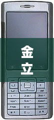 金立A280  第1张