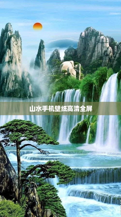 山水手机壁纸高清全屏  第1张