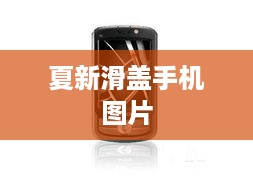 夏新滑盖手机图片  第1张