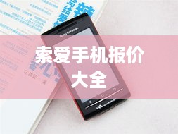 索爱手机报价大全  第1张