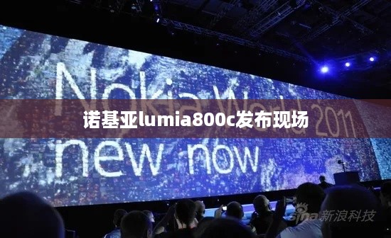 诺基亚lumia800c发布现场  第1张