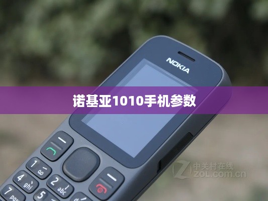 诺基亚1010手机参数  第1张
