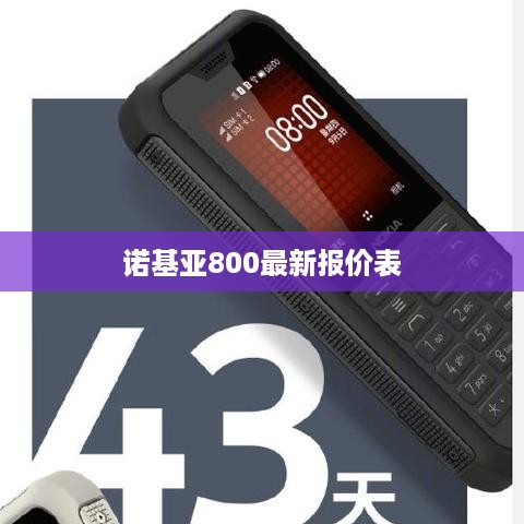 诺基亚800最新报价表