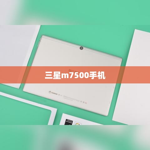 三星m7500手机  第1张
