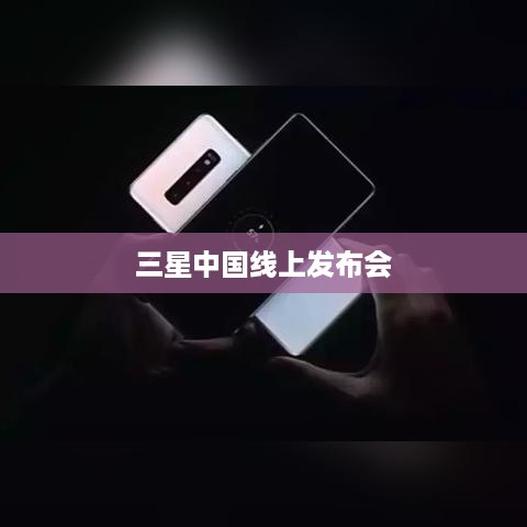 三星中国线上发布会  第1张