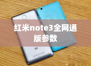 红米note3全网通版参数