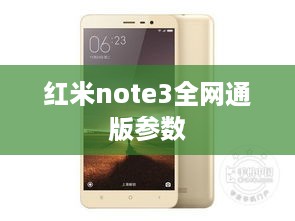 红米note3全网通版参数