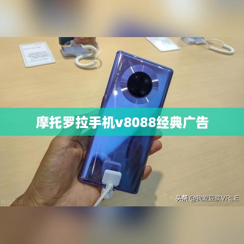 摩托罗拉手机v8088经典广告  第1张