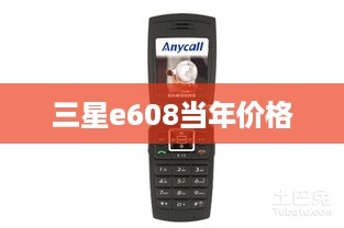 三星e608当年价格  第1张