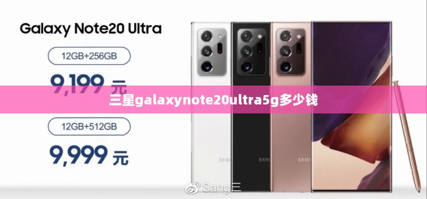 三星galaxynote20ultra5g多少钱  第1张
