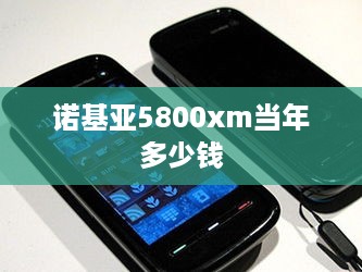 诺基亚5800xm当年多少钱  第1张