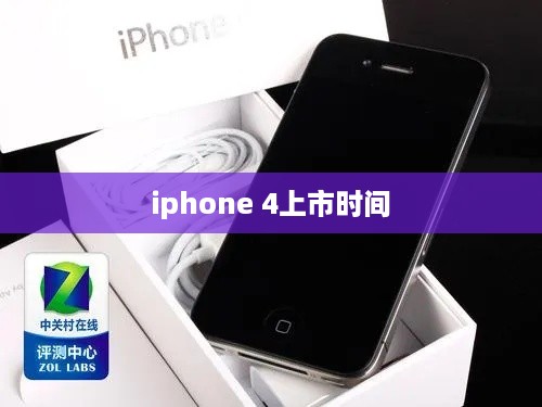 iphone 4上市时间