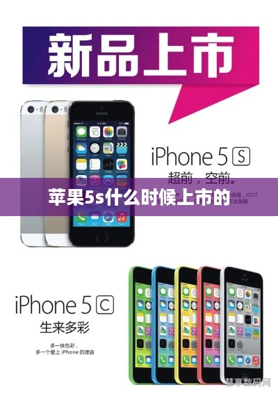 苹果5s什么时候上市的