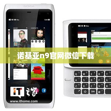 诺基亚n9官网微信下载