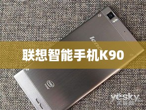 联想智能手机K900  第1张
