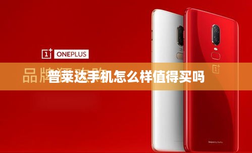 普莱达手机怎么样值得买吗