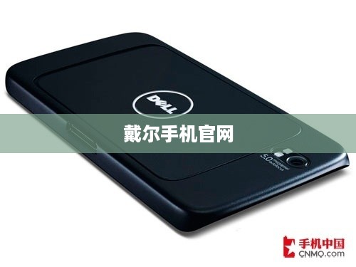 戴尔手机官网