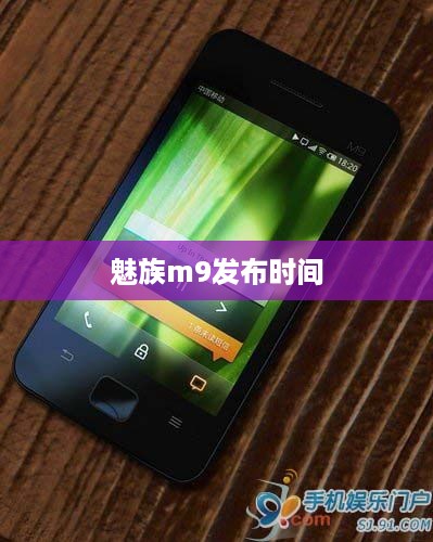 魅族m9发布时间