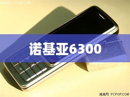 诺基亚6300