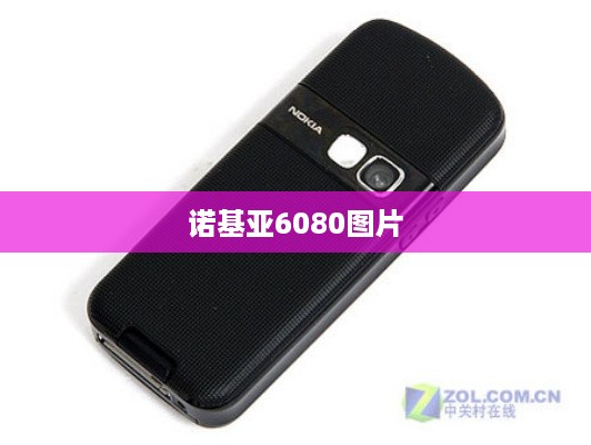 诺基亚6080图片  第1张