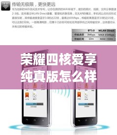 荣耀四核爱享纯真版怎么样