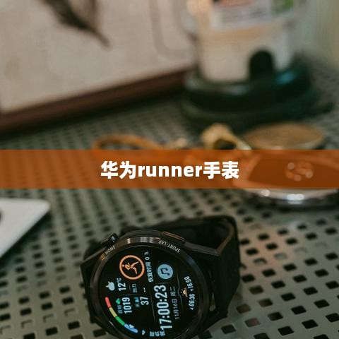 华为runner手表  第1张