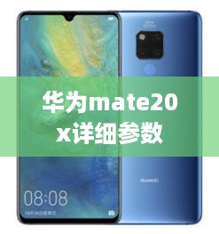 华为mate20x详细参数  第1张
