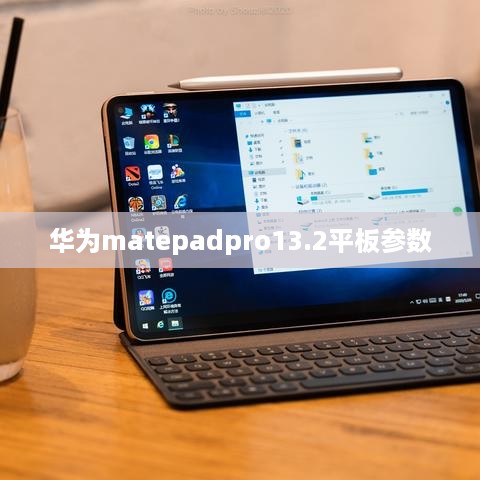 华为matepadpro13.2平板参数  第1张
