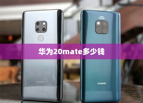 华为20mate多少钱  第1张